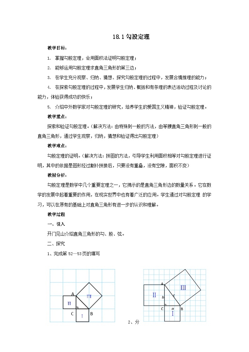 沪科版数学八年级下册 18.1 勾股定理(35)-教案01