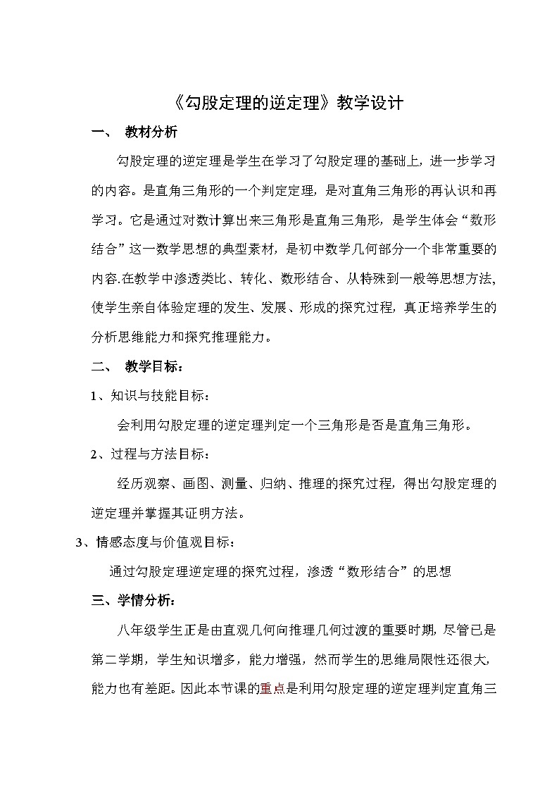 沪科版数学八年级下册 18.2 勾股定理的逆定理(8)-教案01