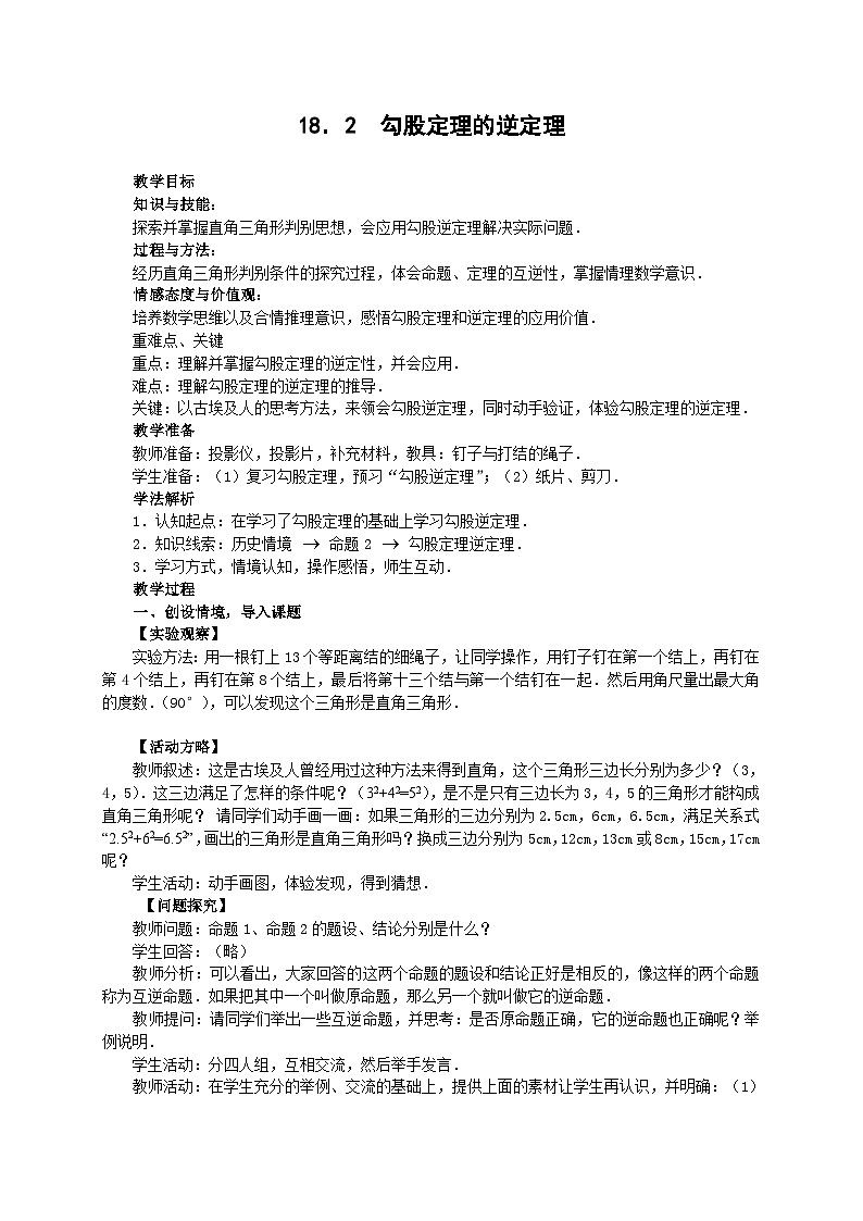 沪科版数学八年级下册 18.2 勾股定理的逆定理(20)-教案第1页