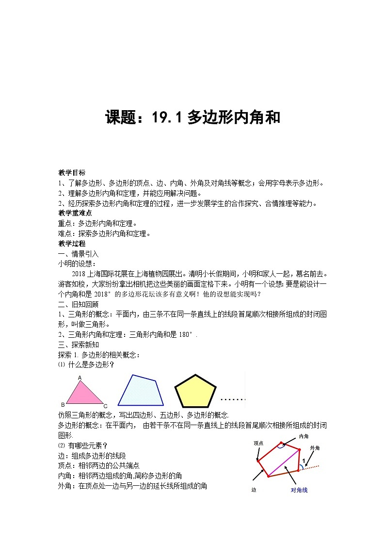 沪科版数学八年级下册 19.1 多边形内角和(8)-教案第1页