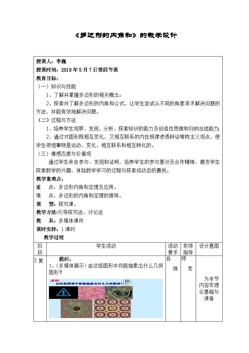 沪科版数学八年级下册 19.1 多边形内角和(23)-教案第1页