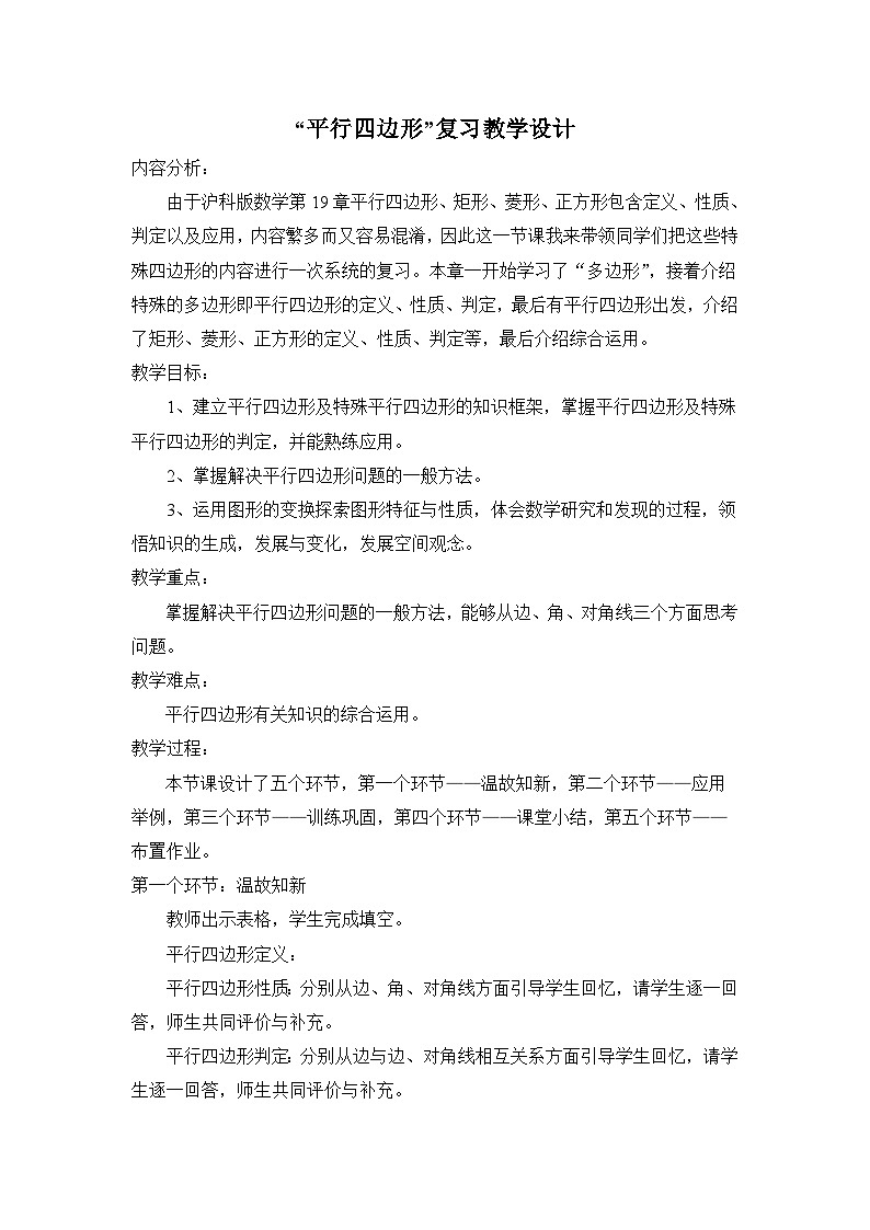 沪科版数学八年级下册 19.2 平行四边形(4)-教案01