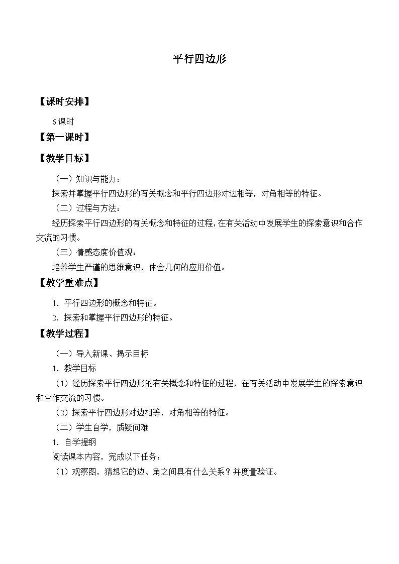 沪科版数学八年级下册 19.2平行四边形_1-教案第1页