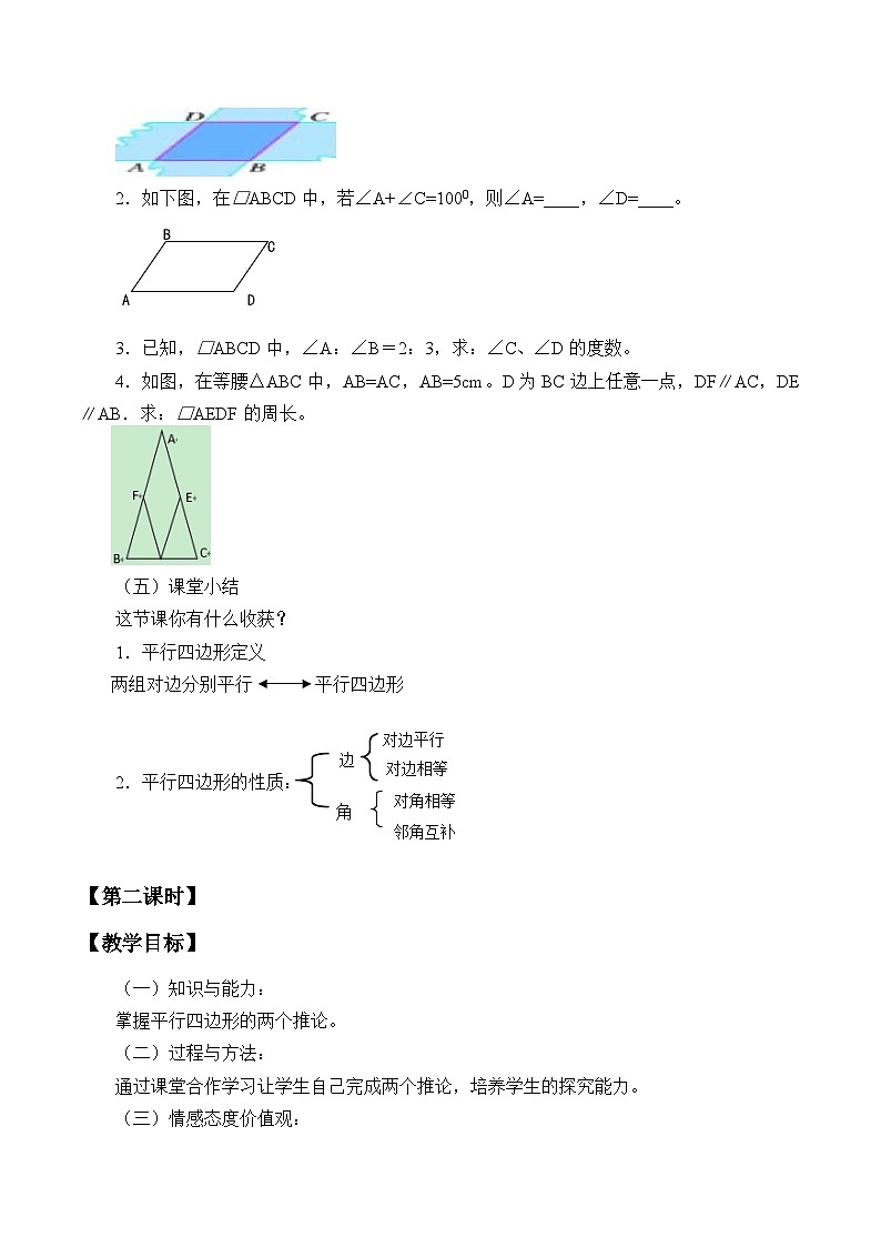 沪科版数学八年级下册 19.2平行四边形_1-教案第3页