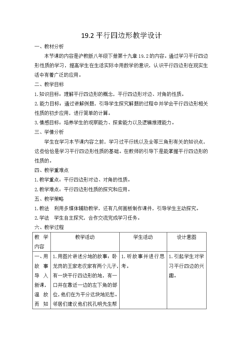 沪科版数学八年级下册 19.2平行四边形的性质（第1课时）-教案01