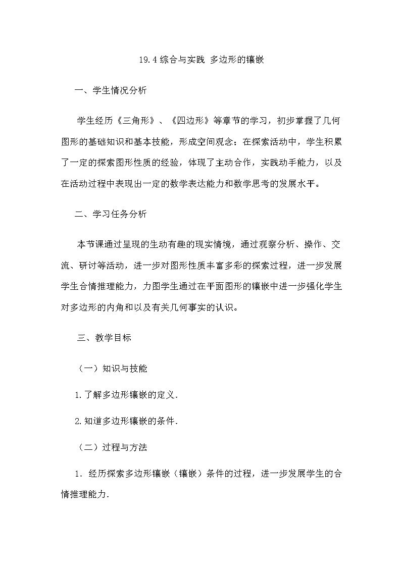 沪科版数学八年级下册 19.4 综合与实践 多边形的镶嵌(9)-教案第1页