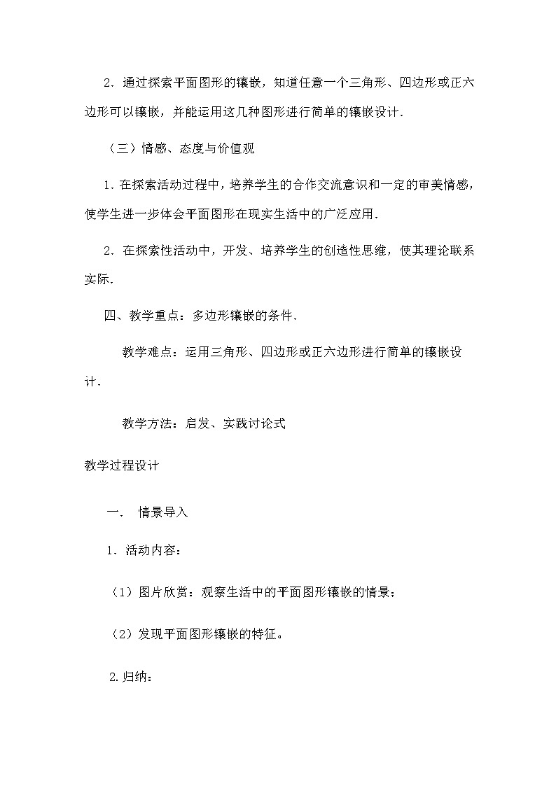 沪科版数学八年级下册 19.4 综合与实践 多边形的镶嵌(9)-教案第2页
