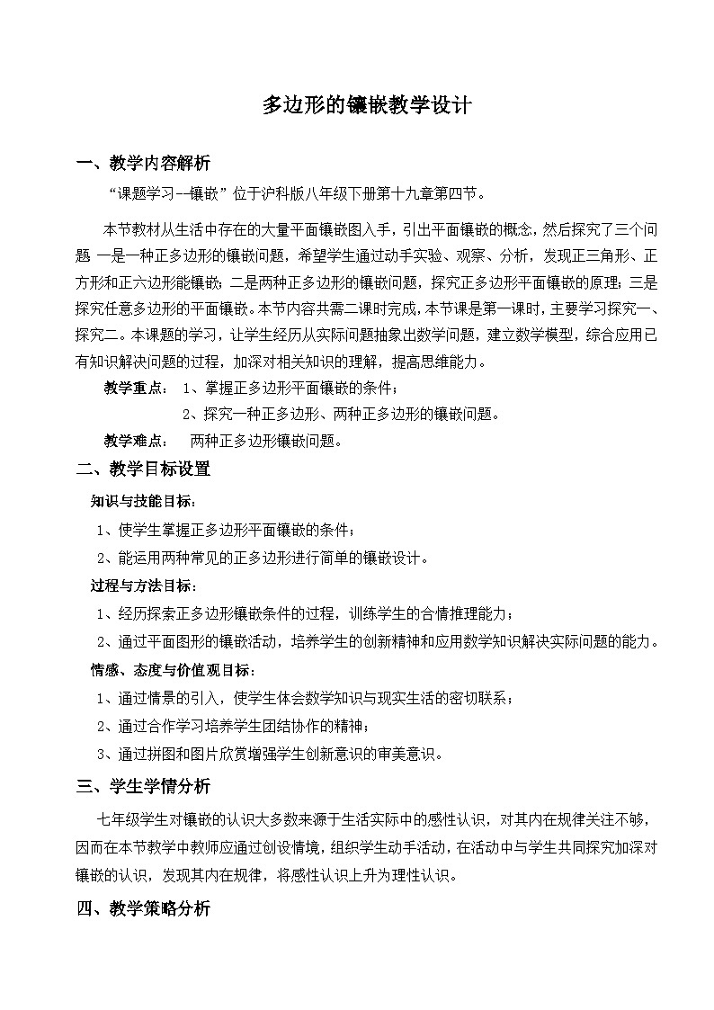 沪科版数学八年级下册 19.4 综合与实践 多边形的镶嵌(10)-教案第1页