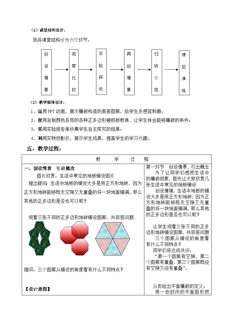 沪科版数学八年级下册 19.4 综合与实践 多边形的镶嵌(10)-教案第2页