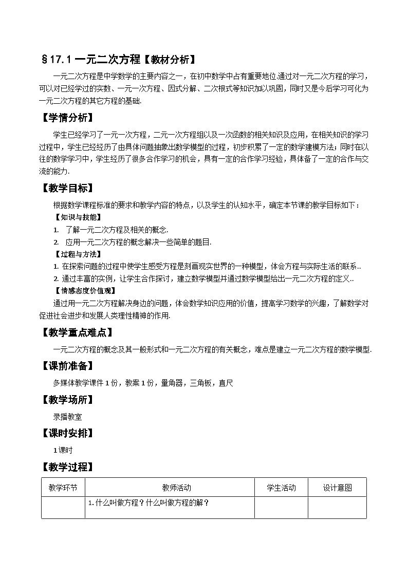 沪科版数学八年级下册 17.1 一元二次方程(35)-教案第1页