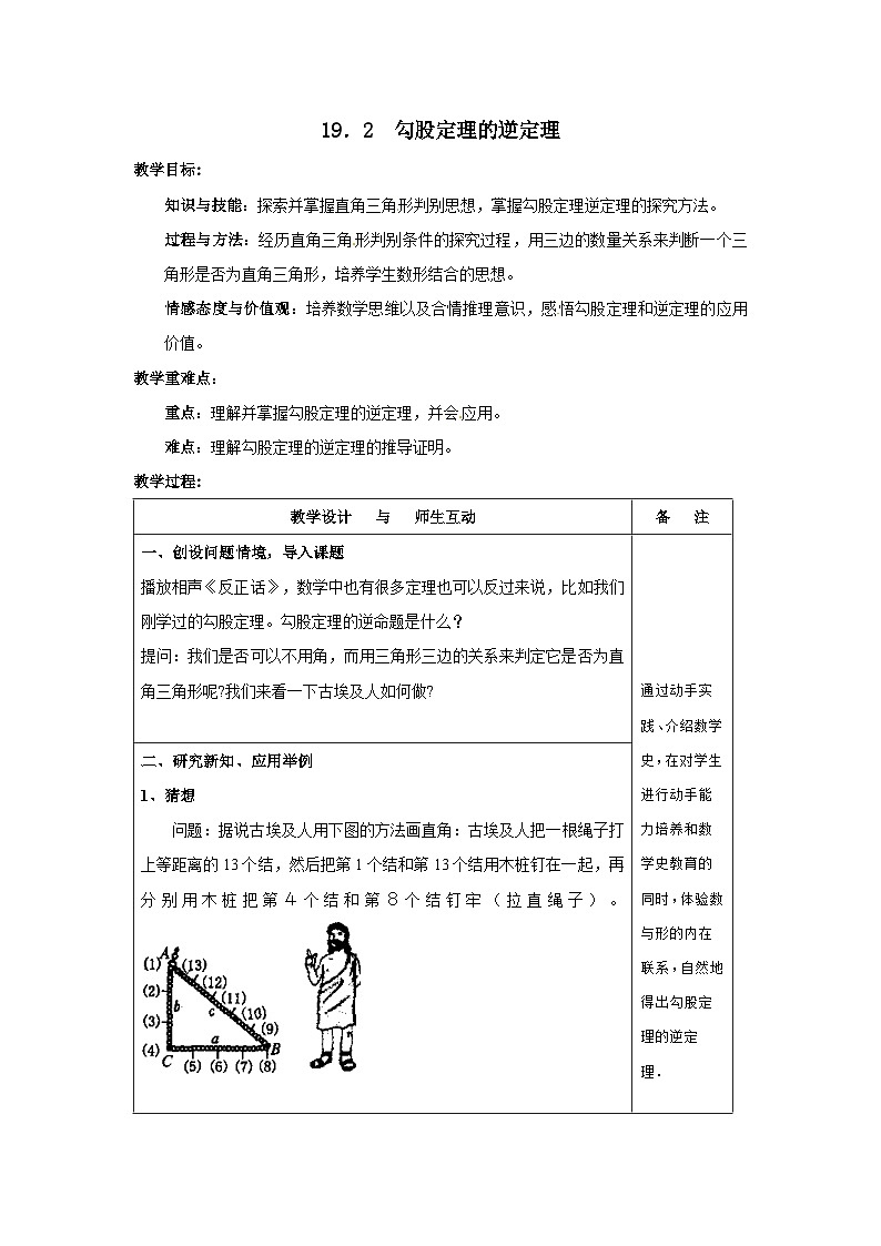 沪科版数学八年级下册 18.2 勾股定理的逆定理(26)-教案01