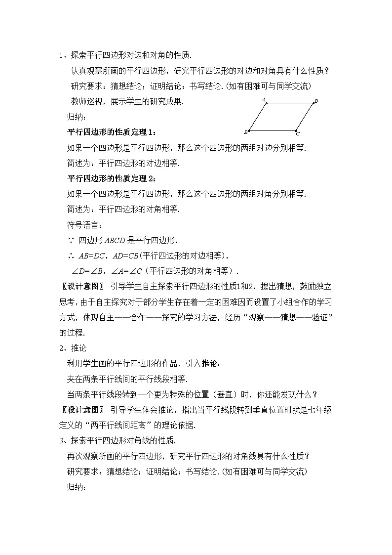 沪科版数学八年级下册 19.2平行四边形的性质1、2(2)-教案02