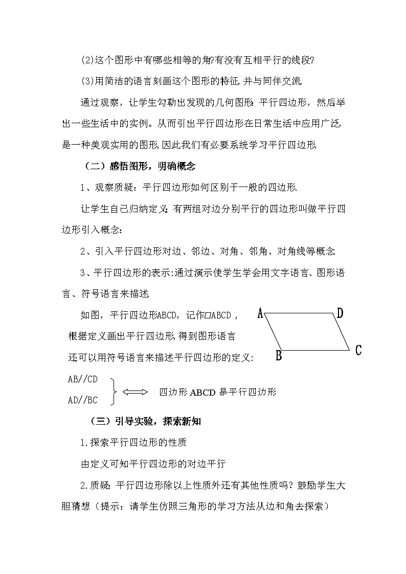 沪科版数学八年级下册 19.2平行四边形的性质（1）-教案02