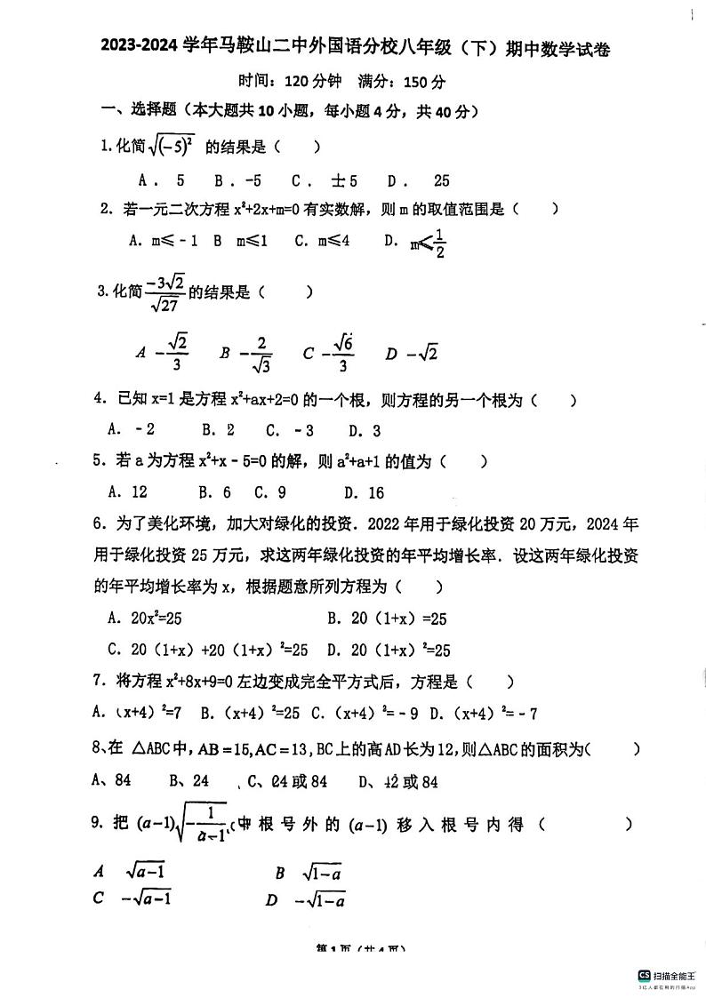 安徽省马鞍山市二中外国语分校2023-2024学年八年级下学期期中考试数学试题第1页