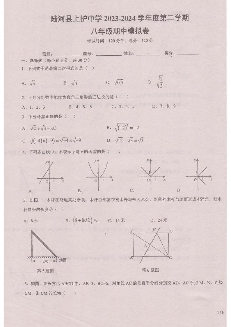 广东省汕尾市陆河县上护中学2023-2024学年八年级下学期4月期中考试数学试题第1页