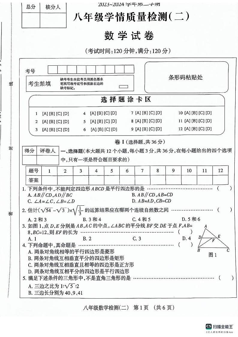 河北省沧州市献县第五中学、献县万村中学2023-2024学年八年级下学期4月期中数学试题第1页