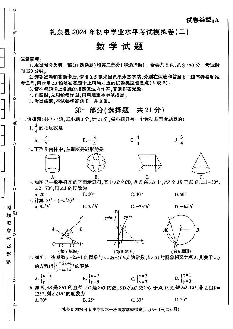 2024年陕西省咸阳市礼泉县中考二模数学试题第1页