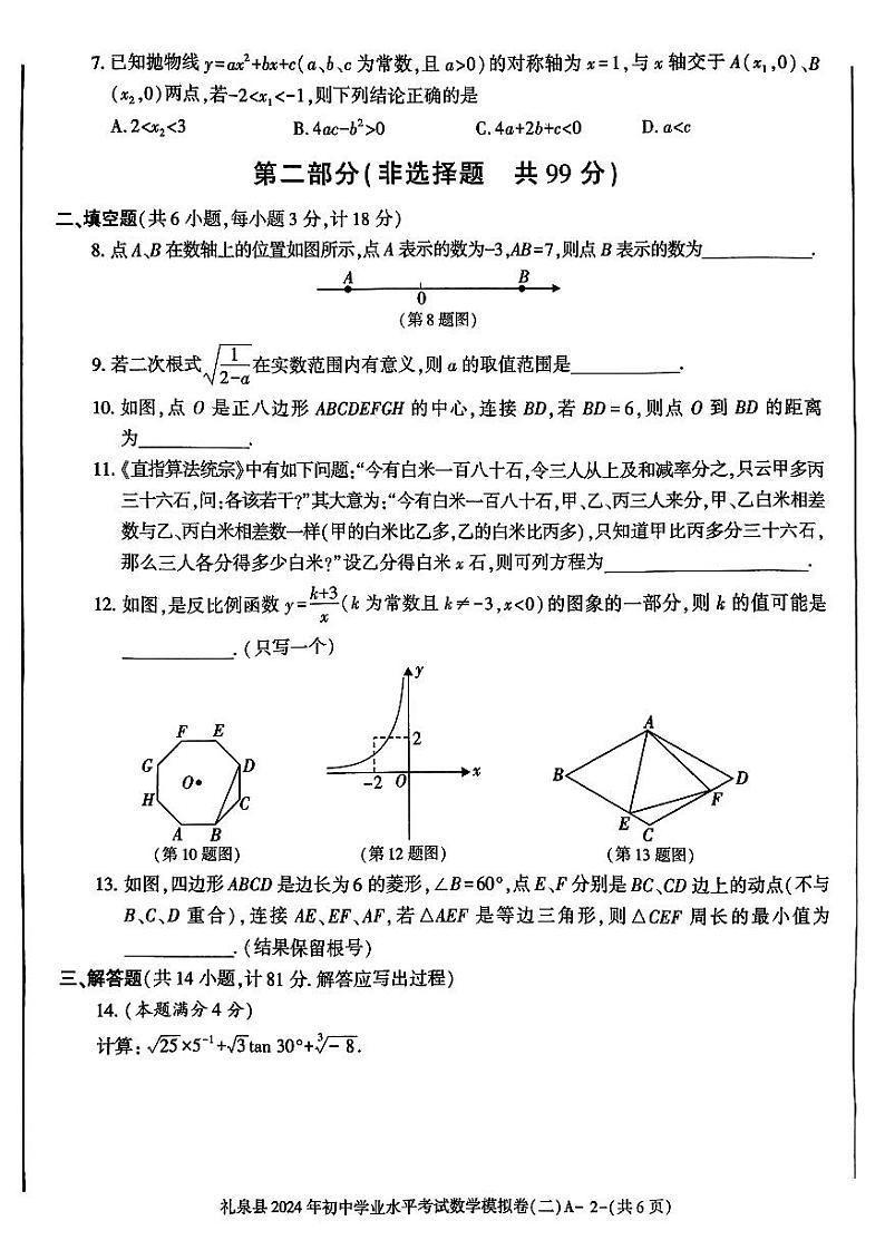2024年陕西省咸阳市礼泉县中考二模数学试题第2页