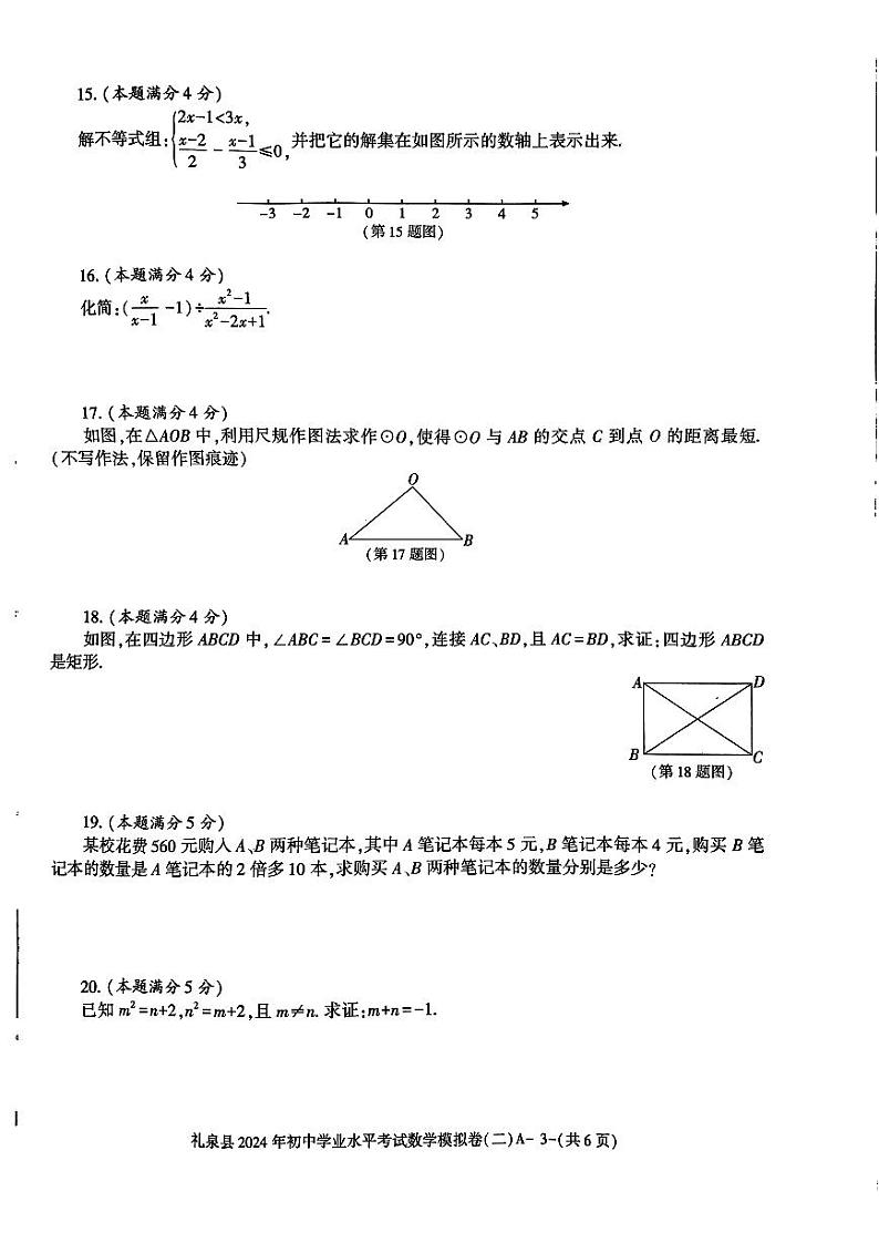 2024年陕西省咸阳市礼泉县中考二模数学试题第3页