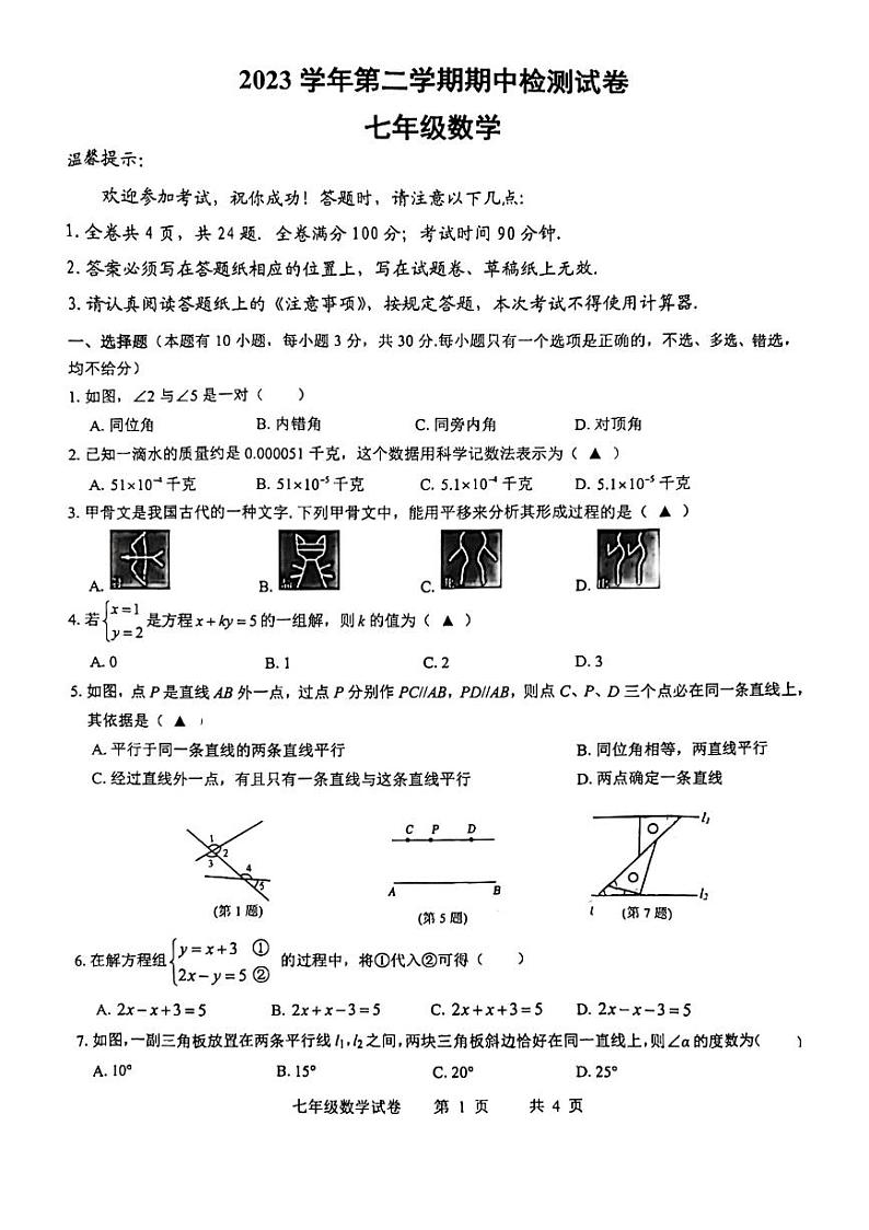 浙江省温州市安阳实验中学2023-2024学年七年级下学期数学期中试卷第1页