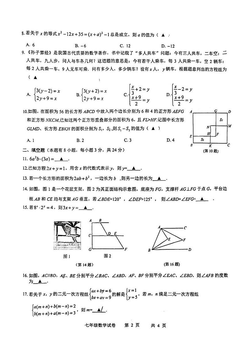 浙江省温州市安阳实验中学2023-2024学年七年级下学期数学期中试卷第2页