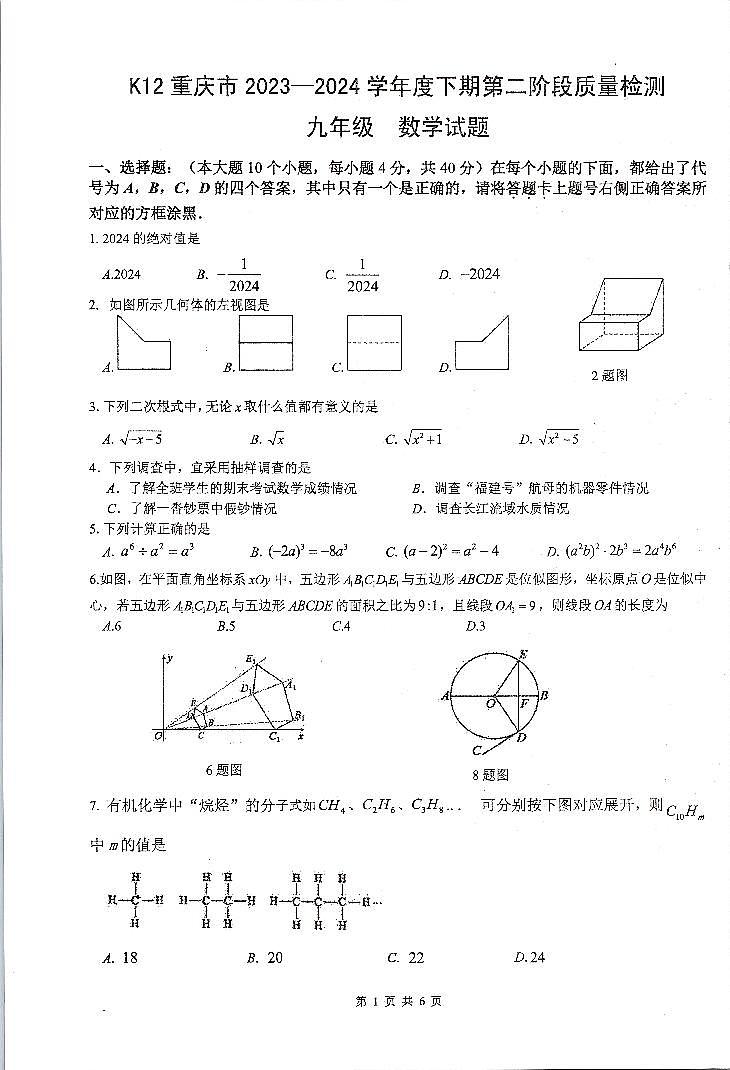 重庆市綦江区赶水中学2023—2024学年下学期九年级第二次模拟（K12）数学试题第1页