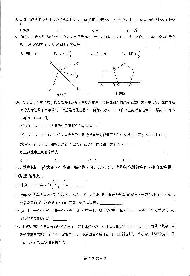 重庆市綦江区赶水中学2023—2024学年下学期九年级第二次模拟（K12）数学试题第2页