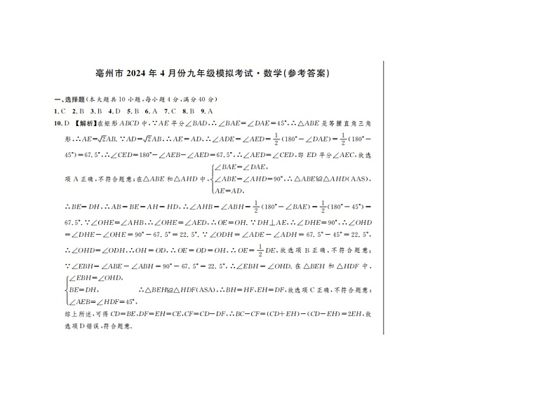 2024年安徽省亳州市谯城区九年级中考二模数学试题第3页