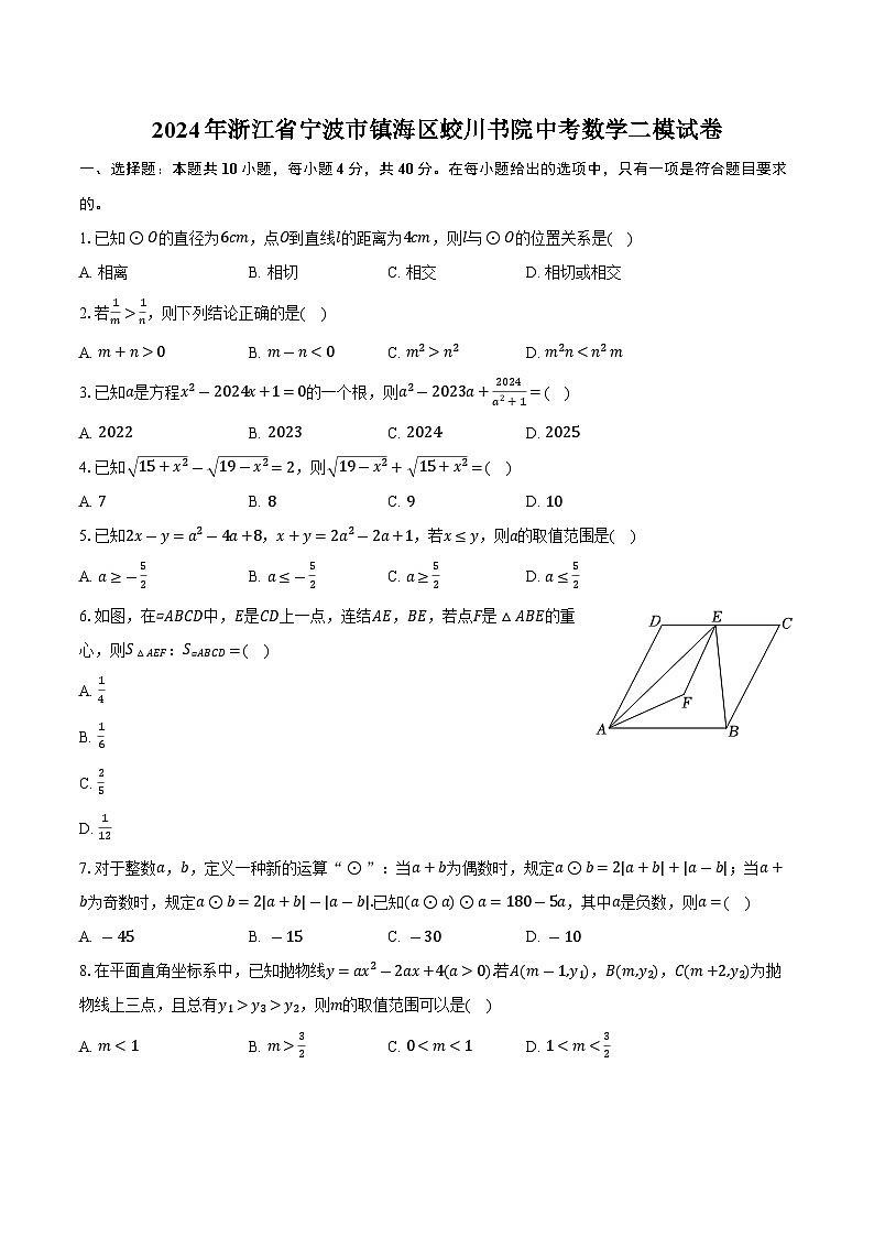 2024年浙江省宁波市镇海区蛟川书院中考数学二模试卷+第1页