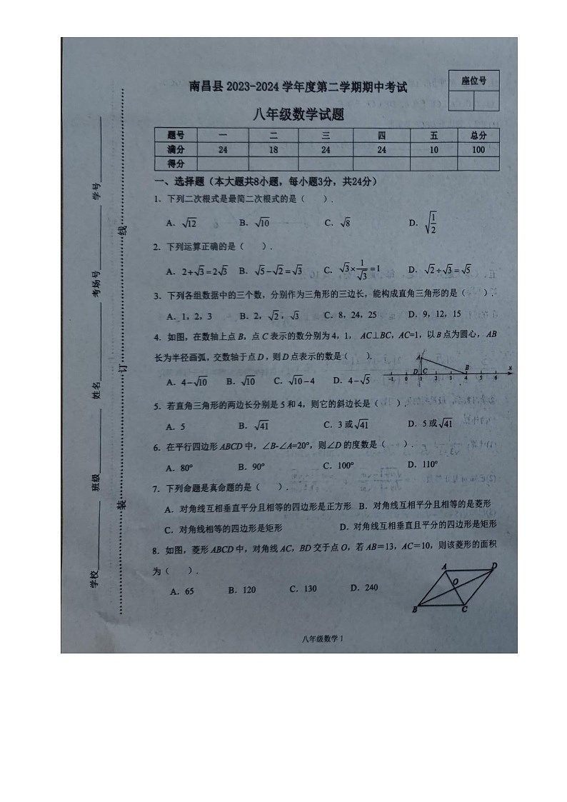 江西省+南昌市+南昌县2023-2024学年八年级下学期数学期中试卷第1页