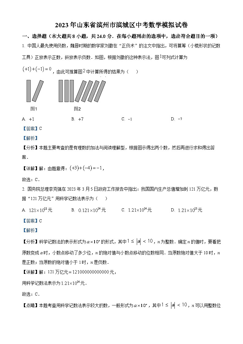 2023年山东省滨州市滨城区中考数学模拟预测题（原卷版+解析版）01