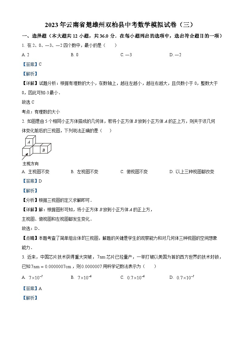 2023年云南省楚雄州双柏县中考数学模拟预测题（三）（解析版）第1页