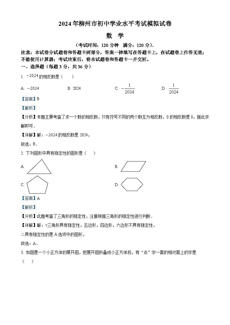 2024年广西柳州市九年级中考数学模拟考试试题（原卷版+解析版）01