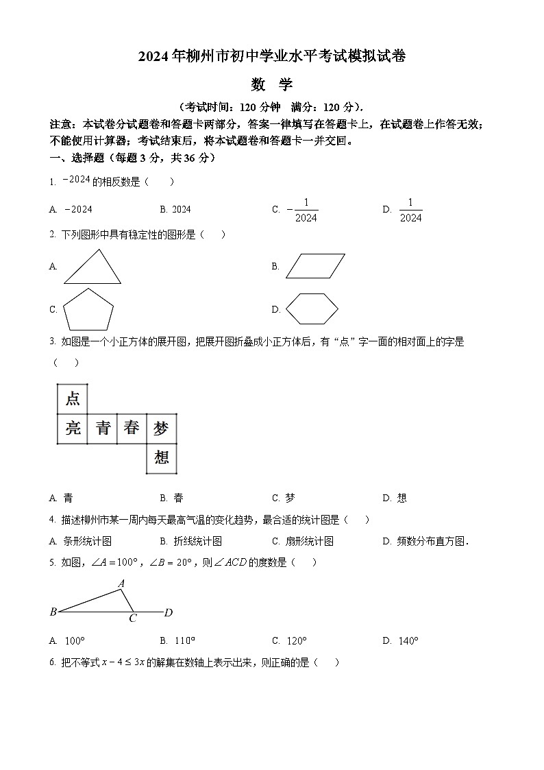2024年广西柳州市九年级中考数学模拟考试试题（原卷版+解析版）01