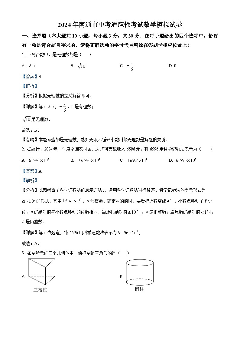 2024年江苏省南通市崇川区中考一模数学模拟试题（原卷版+解析版）01