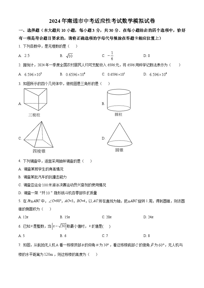 2024年江苏省南通市崇川区中考一模数学模拟试题（原卷版+解析版）01