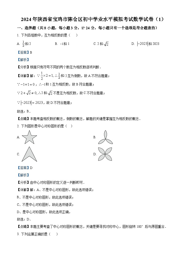 2024年陕西省宝鸡市陈仓区中考模拟数学试题（解析版）第1页