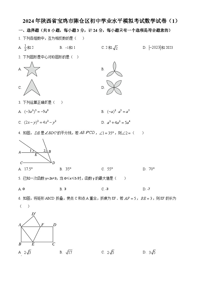 2024年陕西省宝鸡市陈仓区中考模拟数学试题（原卷版）第1页