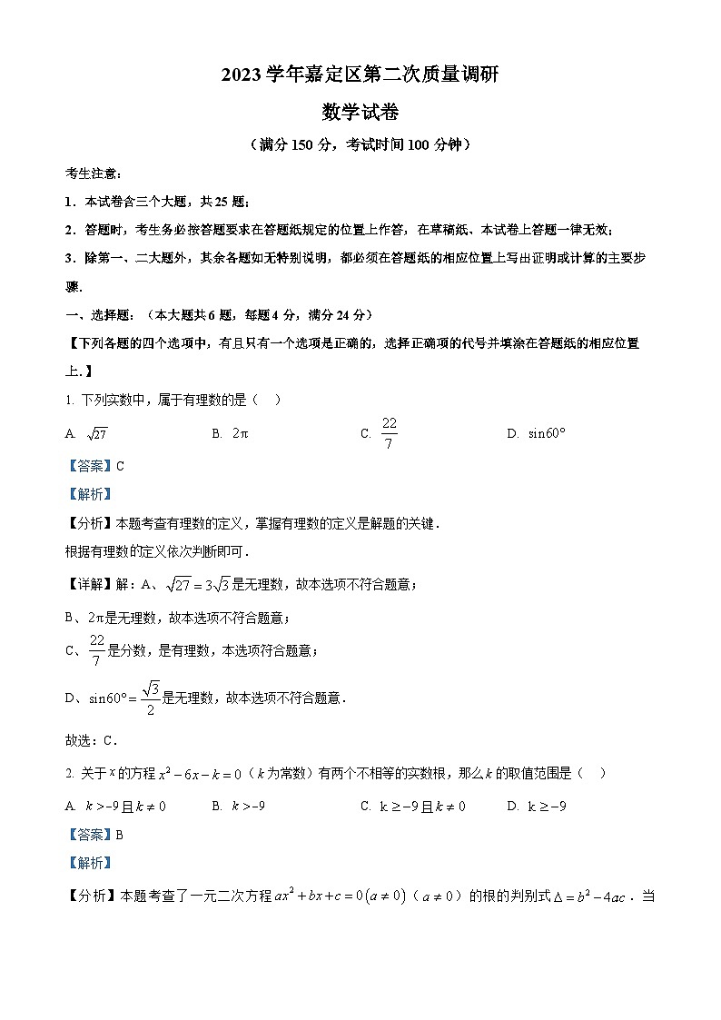 2024年上海市嘉定区中考二模数学试题（原卷版+解析版）01
