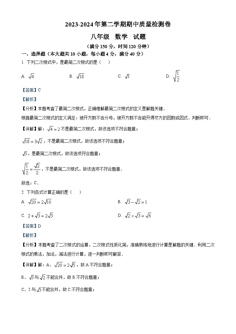 安徽省亳州市蒙城县2023-2024学年八年级下学期期中数学试题（解析版）第1页