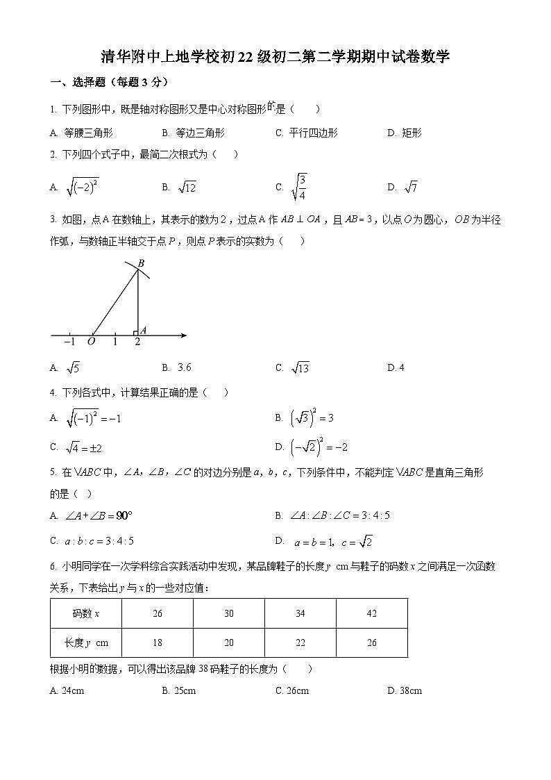 北京市清华大学附属中学上地学校2023-2024学年八年级下学期期中数学试题（原卷版+解析版）01