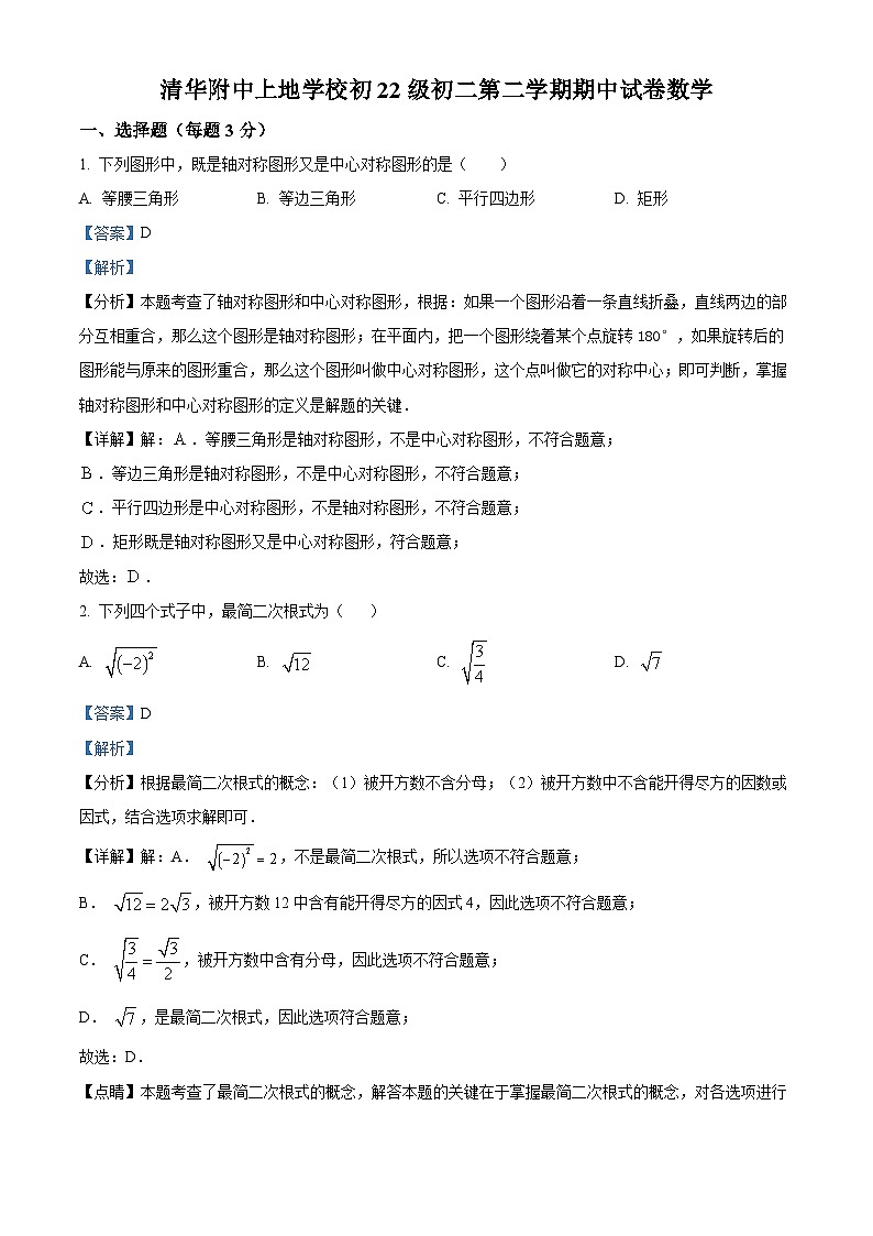 北京市清华大学附属中学上地学校2023-2024学年八年级下学期期中数学试题（原卷版+解析版）01