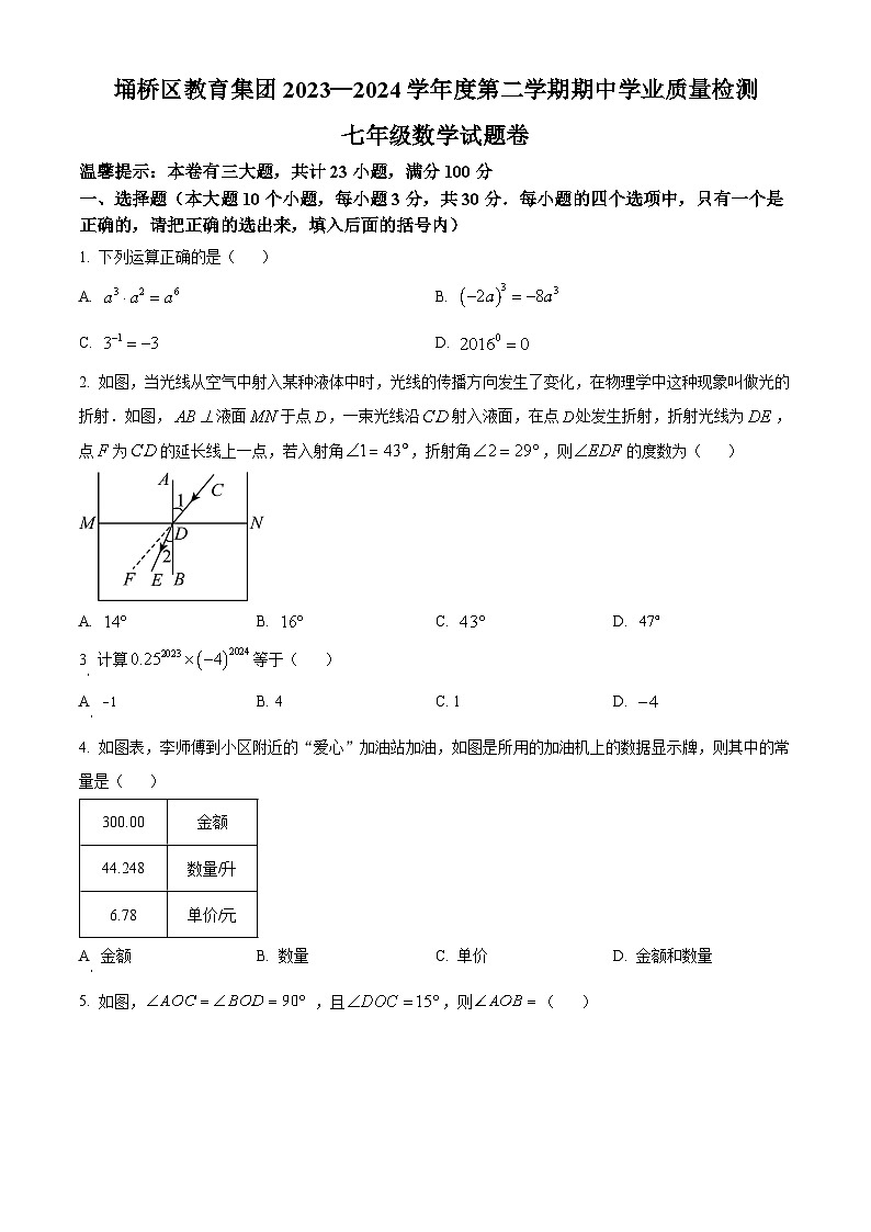 安徽省宿州市埇桥区教育集团2023-2024学年七年级下学期期中数学试题（原卷版+解析版）01