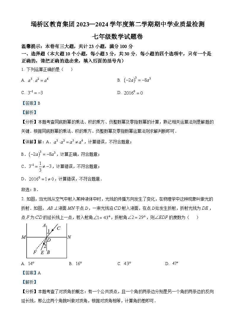 安徽省宿州市埇桥区教育集团2023-2024学年七年级下学期期中数学试题（原卷版+解析版）01