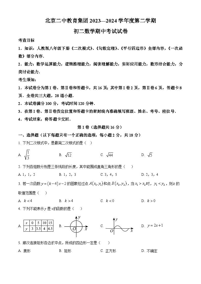 北京市东城区北京二中教育集团2023-2024学年八年级下学期期中数学试题（原卷版）第1页