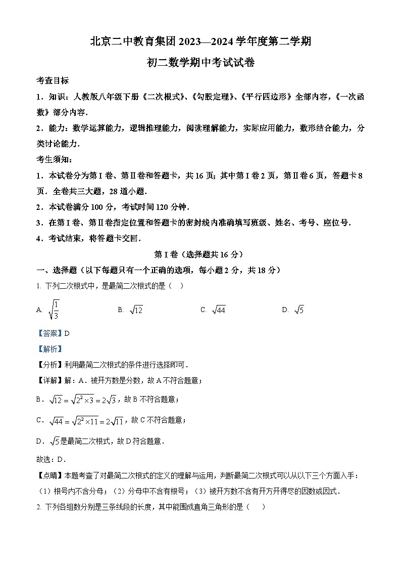 北京市东城区北京二中教育集团2023-2024学年八年级下学期期中数学试题（解析版）第1页