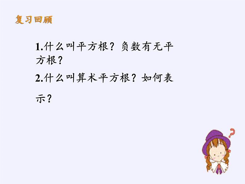 沪科版数学八年级下册 16.1 二次根式(1)-课件第2页