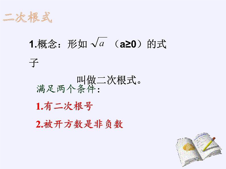 沪科版数学八年级下册 16.1 二次根式(1)-课件第4页