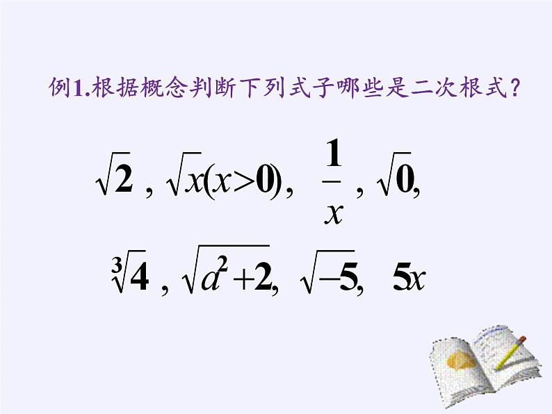 沪科版数学八年级下册 16.1 二次根式(1)-课件第5页