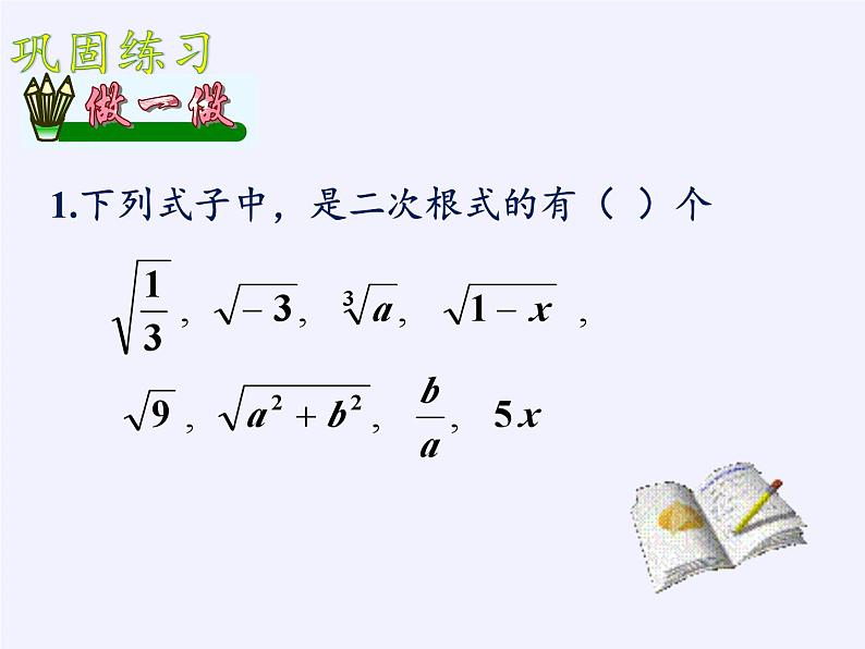 沪科版数学八年级下册 16.1 二次根式(1)-课件第6页